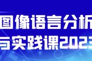 图像语言分析与实践课2023
