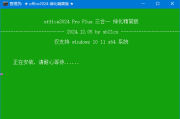 Office 绿色精简版2024年12月份更新版 by xb21cn