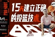 Art职业篮球：初阶：15天建立正确的投篮技术