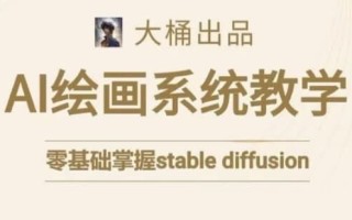 大桶的Stable diffusion系统课程