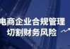 电商企业合规管理切割财务风险