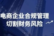 电商企业合规管理切割财务风险