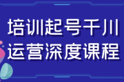 培训起号千川运营深度课程
