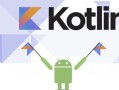 Kotlin从基础到实战