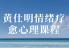 黄仕明情绪疗愈心理课程