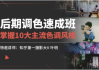 后期调色速成班