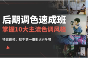 后期调色速成班