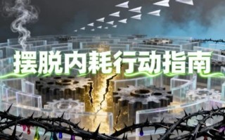 摆脱内耗行动指南（完结）
