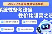 2026年公务员国考笔试系统班