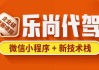 乐尚代驾项目 – 带源码课件