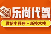 乐尚代驾项目 – 带源码课件