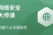 网络安全大师课
