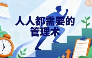 人人都需要管理术
