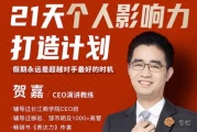 21天个人影响力打造计划
