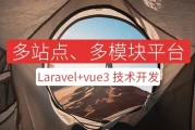 系统课程 - Laravel+vue3系统平台