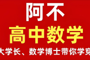 阿不老师《高中数学全套课程 (视频+讲义) 》