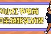 AI小红书电商5.0全链路实战课