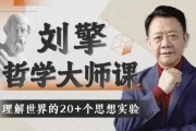 刘擎哲学大师课：探究自我、他人与世界