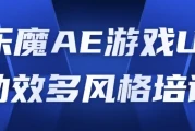 乐魔AE游戏UI动效多风格培训