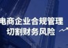 电商企业合规管理切割财务风险