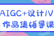 AIGC+设计1V1作品集辅导课