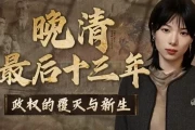 晚清最后十三年：政权的覆灭与新生
