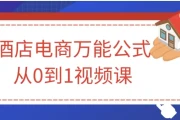 酒店电商万能公式从0到1视频课