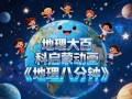 地理大百科启蒙动画《地理八分钟》