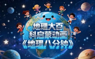 地理大百科启蒙动画《地理八分钟》 地理大百科启蒙动画《地理八分钟》