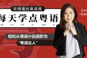 从粤语小白晋升为粤语达人