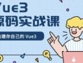 Vue3源码实战课 - 带源码课件