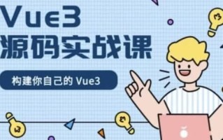 Vue3源码实战课 - 带源码课件 Vue3源码实战课 - 带源码课件