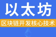 区块链以太坊核心技术 - 带源码课件