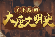于赓哲 | 了不起的大唐文明史