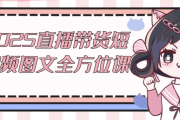 2025直播带货短视频图文全方位课