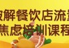 破解餐饮店流量焦虑培训课程