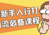 一套新手入行打粉引流必备课程