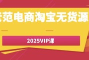 老范电商淘宝无货源2025VIP课