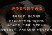 许岑看电影学英语