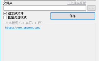 PasteIntoFile(快速保存剪贴板内容) v5.5 多语便携版