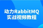 动力RabbitMQ实战视频教程