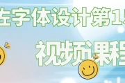左佐字体设计第15期视频课程