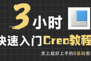 3小时快速入门Creo教程