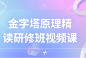 金字塔原理精读研修班视频课