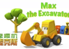 英语启蒙益智动画《挖掘机麦克斯 Excavator Max》