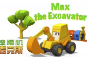 英语启蒙益智动画《挖掘机麦克斯 Excavator Max》