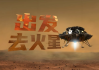 少年得到《出发！去火星》