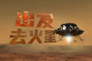 少年得到《出发！去火星》