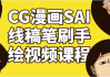 CG漫画SAI线稿笔刷手绘视频课程