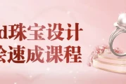 iPad珠宝设计手绘速成课程